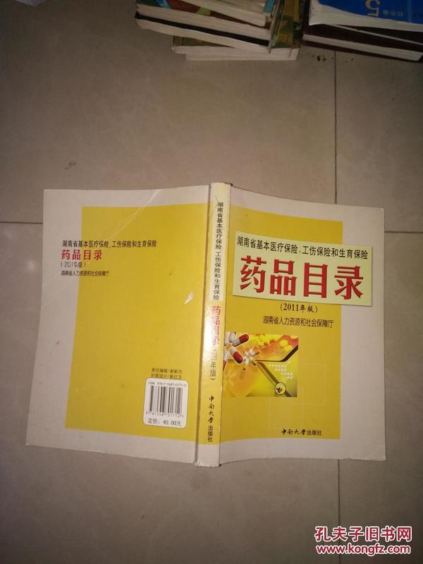 湖南省基本医疗保险 工伤保险 和 生育保险 药品目录 2011年版