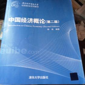 对外经济贸易大学远程教育系列教材：中国经济概论（第2版）