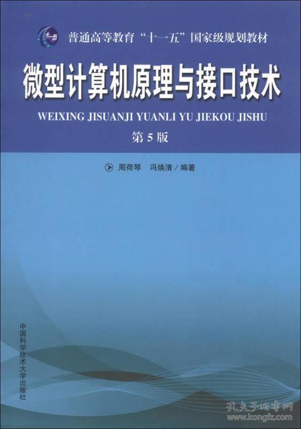 微型计算机原理与接口技术第五5版 周荷琴冯焕清 中国科学技术大学出版社 9787312031915