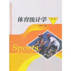 体育统计学(第2版高等学校教材)