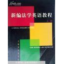 新编法学英语教程.下册