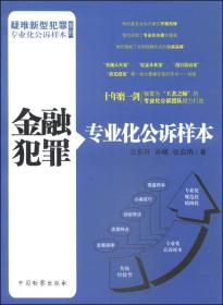 金融犯罪专业化公诉样本