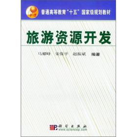普通高等教育“十五”国家级规划教材：旅游资源开发