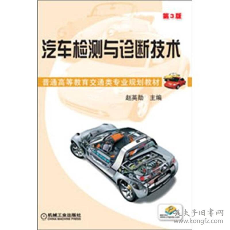 汽车检测与诊断技术(第3版普通高等教育交通类专业规划教材)