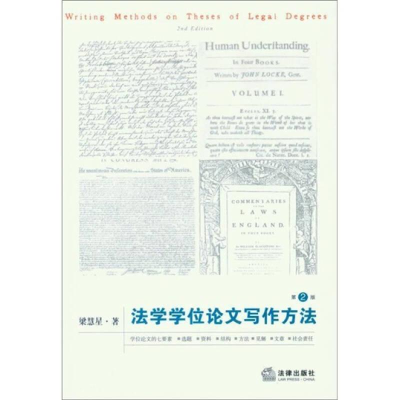 法學(xué)學(xué)位論文寫作方法
