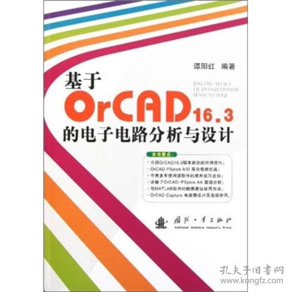 基于OrCAD16.3的电子电路分析与设计