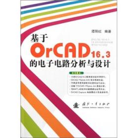 基于OrCAD16.3的电子电路分析与设计