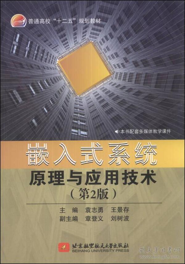 嵌入式系统原理与应用技术（第2版）/普通高校“十二五”规划教材