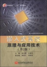 嵌入式系统原理与应用技术（第2版）/普通高校“十二五”规划教材