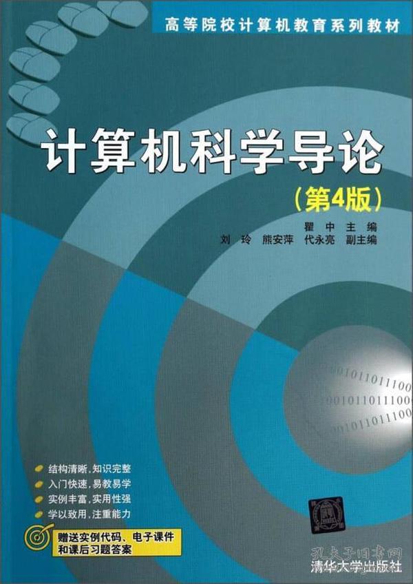 计算机科学导论（第4版）/高等院校计算机教育系列教材