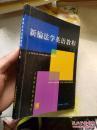 新编法学英语教程.下册