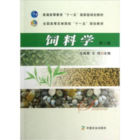 正版85新 全国高等农林院校“十一五”规划教材：饲料学（第2版）