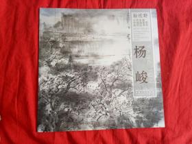 新视野:当代名家中国画鉴赏系列丛书.四.杨峻