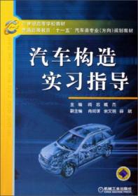 汽车构造实习指导/21世纪高等学校教材·普通高等教育“十一五”汽车类专业方向规划教材