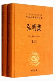 中华经典名著全本全注全译丛书：弘明集 （精）