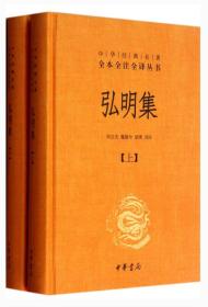 弘明集(精)(上下册)/中华经典名著全本全注全译丛书、