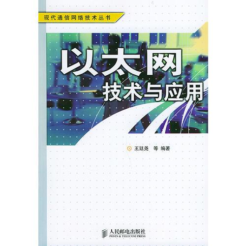 以太網(wǎng)技術(shù)與應用——現(xiàn)代通信網(wǎng)絡技術(shù)叢書