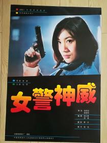 2开电影海报【女警神威】