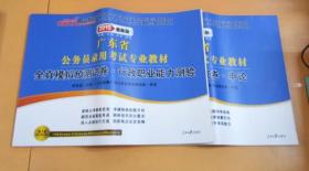 2015最新版广东省公务员录用考试专业教材：全真模拟预测试卷行政职业能力测验/申论（2本合售）