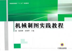 机械制图实践教程/普通高等教育“十二五”规划教材