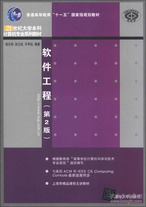 普通高等教育“十一五”国家级规划教材·21世纪大学本科计算机专业系列教材：软件工程（第2版）