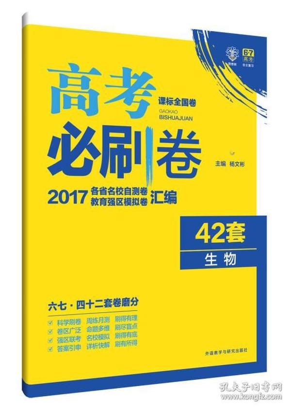 理想树 2017新课标 高考必刷卷42套生物