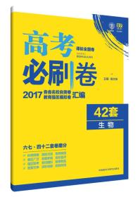 理想树6·7高考自主复习:理想树 2017新课标 高考必刷卷42套生物