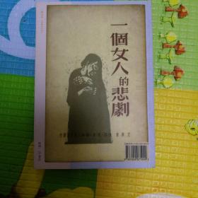 一个女人的悲剧