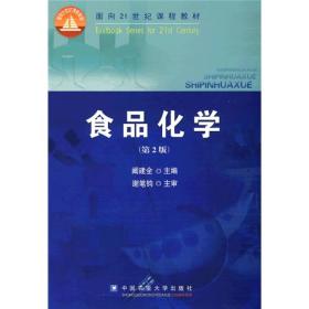 食品化学（第2版）/面向21世纪课程教材