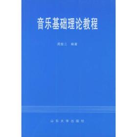 音乐基础理论教程修订版周复三山东大学出版社9787560706467