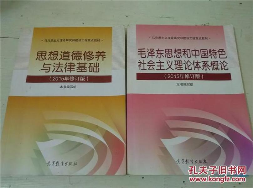 思想道德修养与法律基础 毛泽东思想和中国特色社会主义理论体系概论（2015年修订版）2册