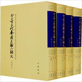 全上古三代秦汉三国六朝文   定价980元