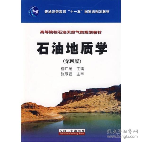 石油地质学（第4版）/普通高等教育“十一五”国家级规划教材·高等院校石油天然气类规划教材