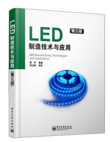 LED制造技术与应用（第3版） 陈宇 9787121204944