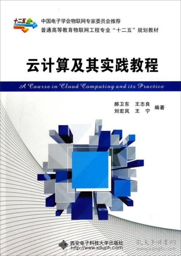 云计算及其实践教程/普通高等教育物联网工程专业“十二五”规划教材