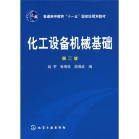 化工设备机械基础第二2版赵军化学工业出版社9787122006752