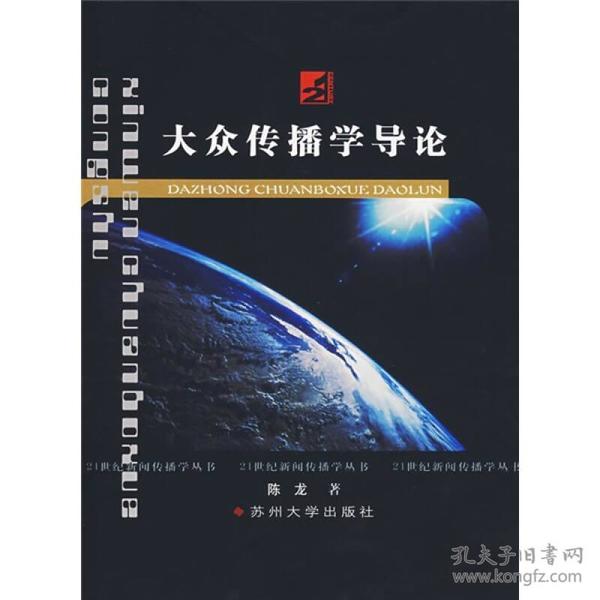 大众传播学导论 陈龙 苏州大学出版社 9787810907378