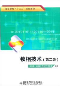 高等学校“十二五”规划教材：锁相技术（第2版）