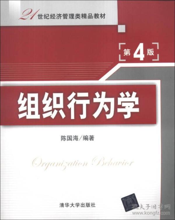 组织行为学（第4版）/21世纪经济管理类精品教材