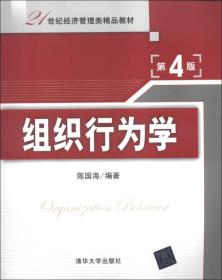 组织行为学第四4版陈国海 清华大学出版9787302320708