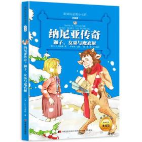 纳尼亚传奇：狮子、女巫与魔衣橱 （新课标名著小书坊 彩绘注音版新版）