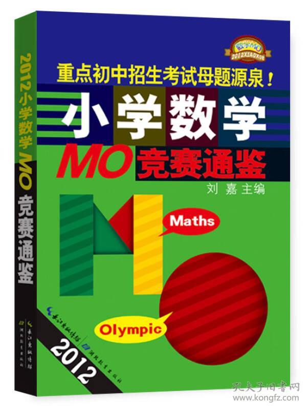 2012小学数学MO竞赛通鉴