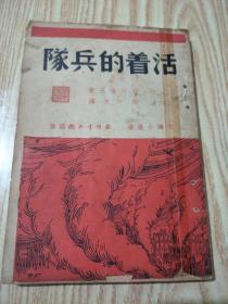 活着的兵队(1938年6月初版，日本侵华史料，南京大屠杀铁证)稀缺本！