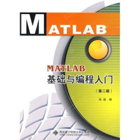 张威MATLAB基础与编程入门第二2版9787560613307