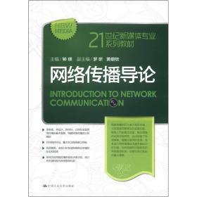 网络传播导论/21世纪新媒体专业系列教材