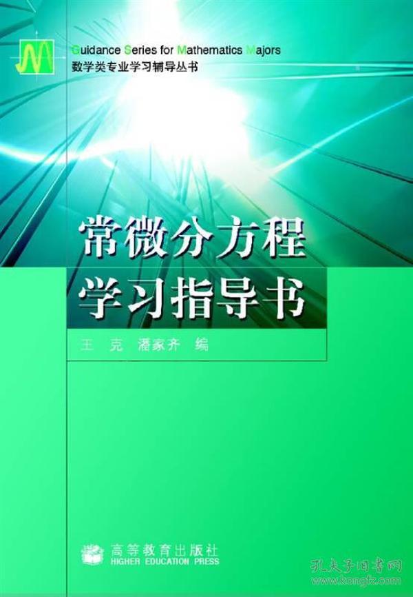 常微分方程学习指导书