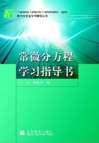 常微分方程学习指导书