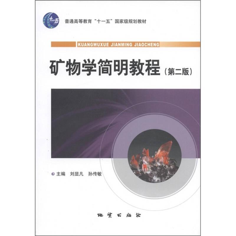礦物學(xué)簡(jiǎn)明教程——《礦物學(xué)簡(jiǎn)明教程（第2版）/普通高等教育“十一五”國(guó)家級(jí)規(guī)劃教材》內(nèi)容分幾何結(jié)晶 學(xué)基礎(chǔ)、礦物學(xué)通論、礦物學(xué)各論三篇。與同類教材相比，《礦物學(xué)簡(jiǎn)明教程（第2版）/普通高等