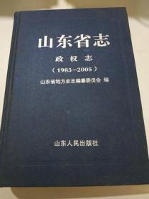 山东省志 政权志 （1983——2005）下册