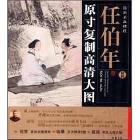 国画名品精选：任伯年（原寸复制高清大图）